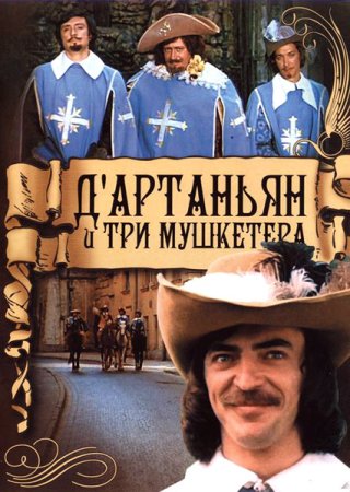 ДАртаньян и три мушкетера