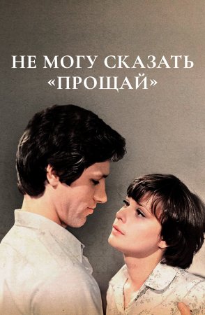 Не могу сказать прощай