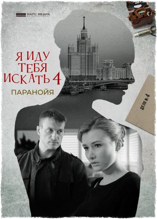Я иду тебя искать 4 Паранойя
