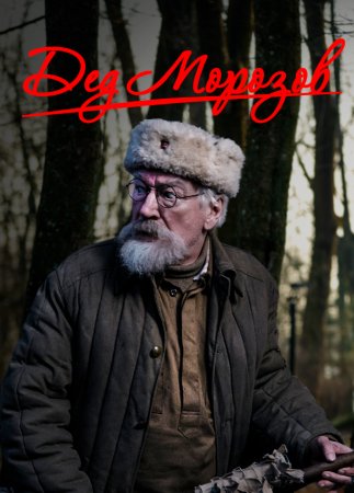 Дед Морозов