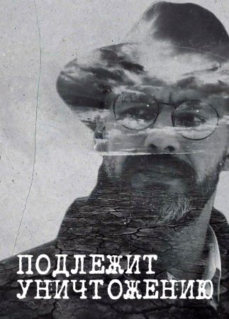 Подлежит уничтожению