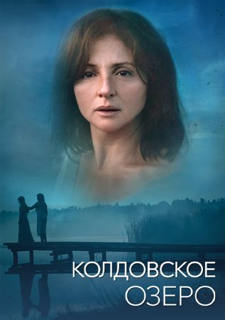 Колдовское озеро