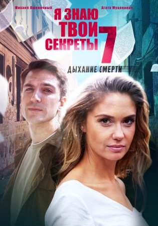 Я знаю твои секреты 7 сезон Дыхание смерти