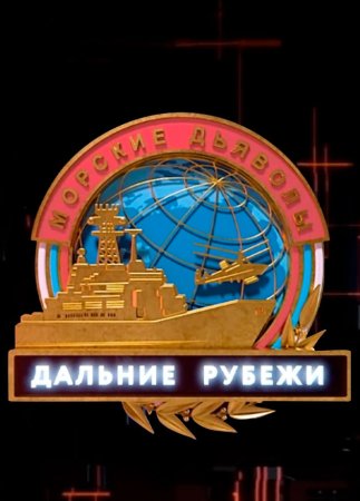 Морские дьяволы дальние рубежи