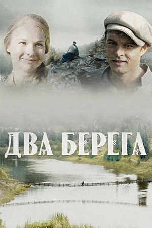 Постер сериала Два берега (драма)