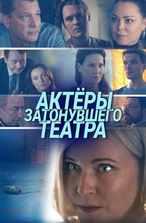Актёры затонувшего театра