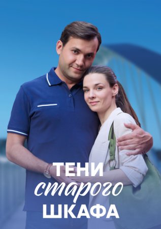 Тени старого шкафа