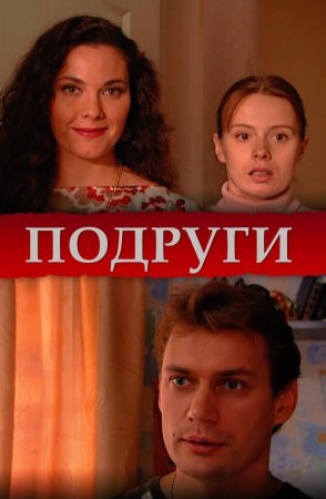 Подруги