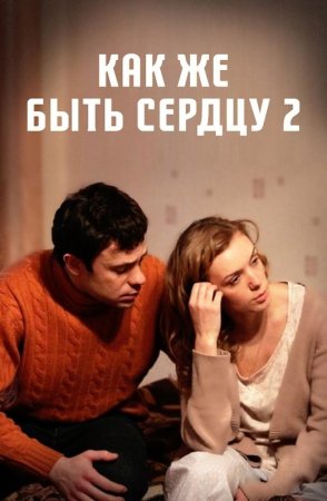 Как же быть сердцу 2 сезон