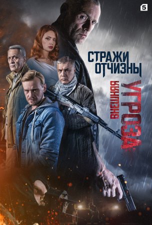 Постер сериала Стражи Отчизны 2 сезон Внешняя угроза