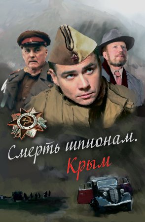 Смерть шпионам 2 сезон Крым