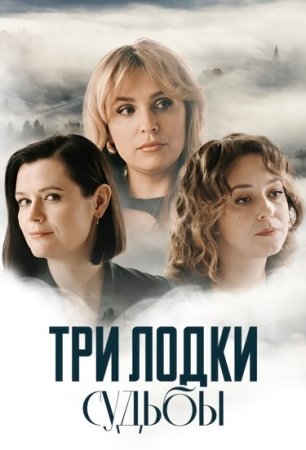 Постер сериала Три лодки судьбы