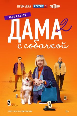 Постер сериала Дама с собачкой 2 сезон