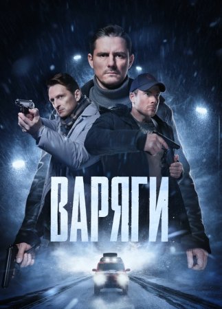 Постер сериала Варяги