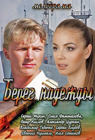 Берег Надежды