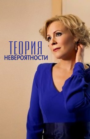 Теория невероятности