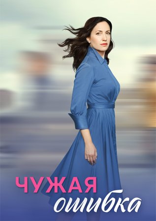 Постер сериала Чужая ошибка