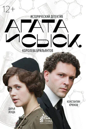 Постер сериала Агата и сыск-1 Королева брильянтов