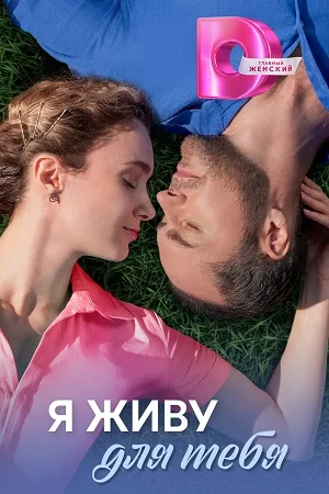 Постер сериала Я живу для тебя