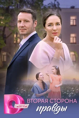 Постер сериала Вторая сторона правды