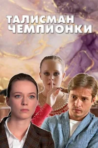 Талисман чемпионки