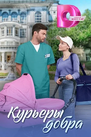 Постер сериала Курьеры добра