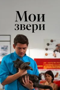 Мои звери