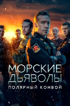 Постер сериала Морские дьяволы Полярный конвой