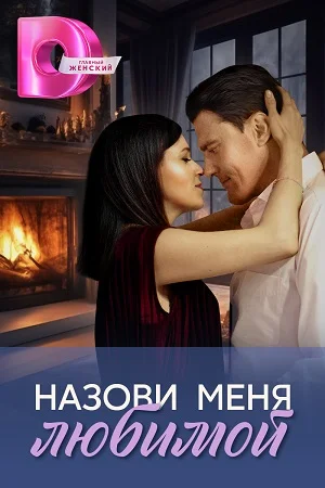 Постер сериала Назови меня любимой