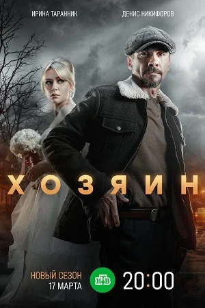 Постер сериала Хозяин 2 сезон