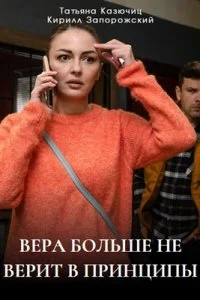 Постер сериала Вера больше не верит в принципы 5 сезон