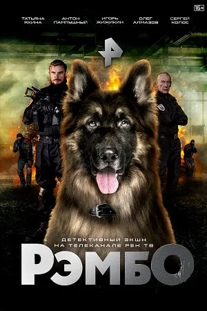 РэмбО (Собачий спецназ)