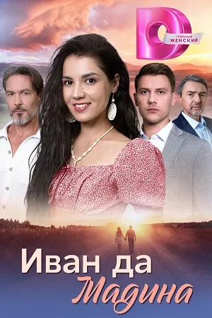 Постер сериала Иван да Мадина