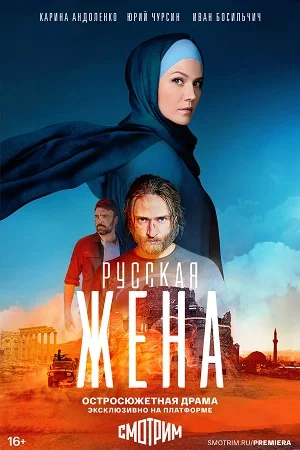 Постер сериала Русская жена