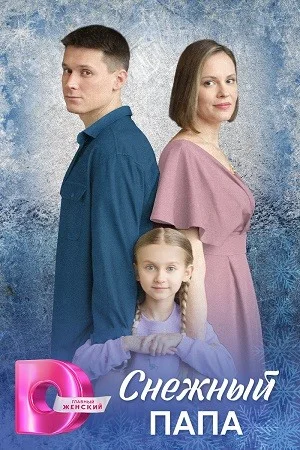 Постер сериала Снежный папа