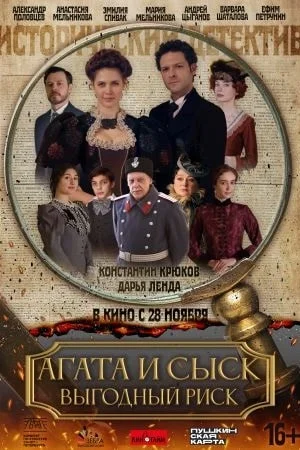 Постер сериала Агата и сыск-3 Выгодный риск