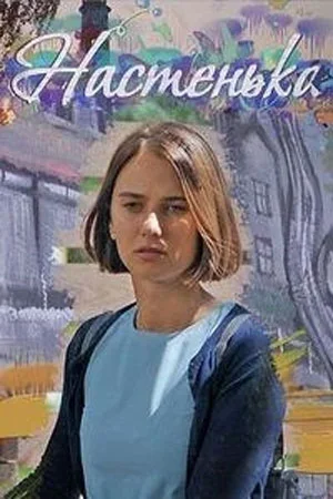 Настенька 4 сезон