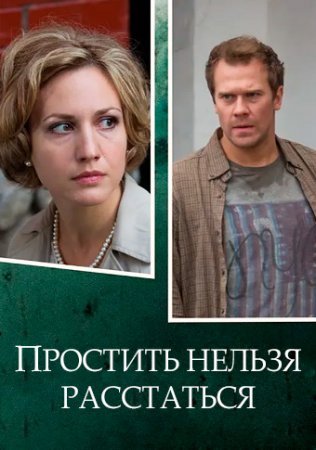 Постер сериала Простить нельзя расстаться