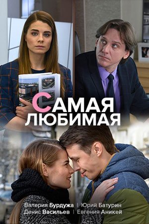 Постер сериала Самая любимая