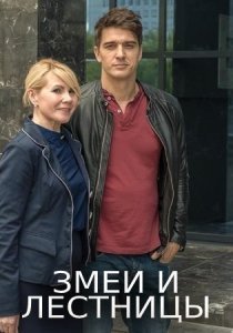 Постер сериала Змеи и лестницы