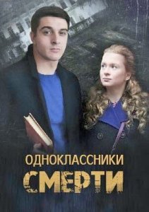 Постер сериала Одноклассники смерти