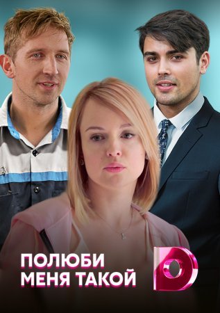 Постер сериала Полюби меня такой