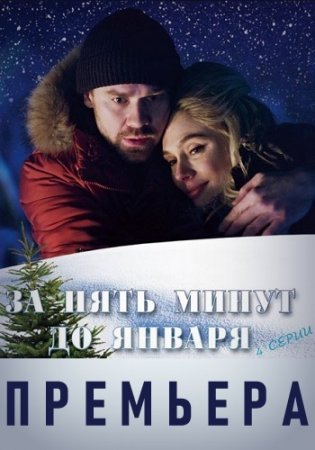 Постер сериала За пять минут до января