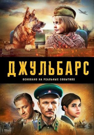 Постер сериала Джульбарс