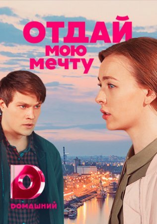 Постер сериала Отдай мою мечту