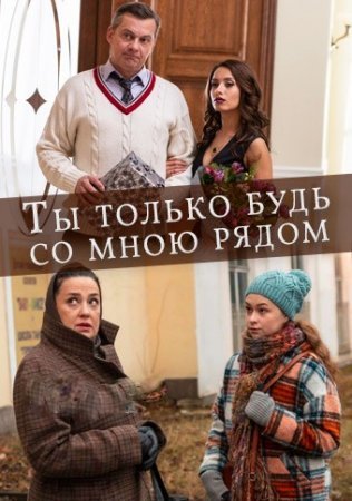 Постер сериала Ты только будь со мною рядом