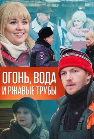 Огонь вода и ржавые трубы