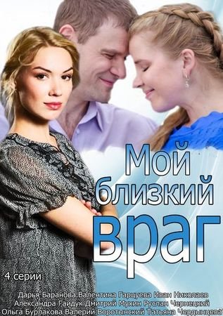 Постер сериала Мой близкий враг