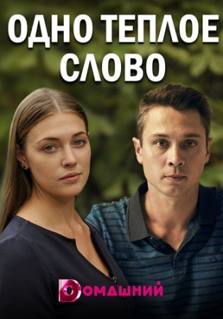 Постер сериала Одно теплое слово