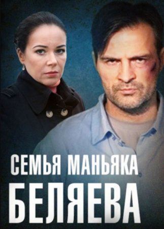 Постер сериала Семья маньяка Беляева